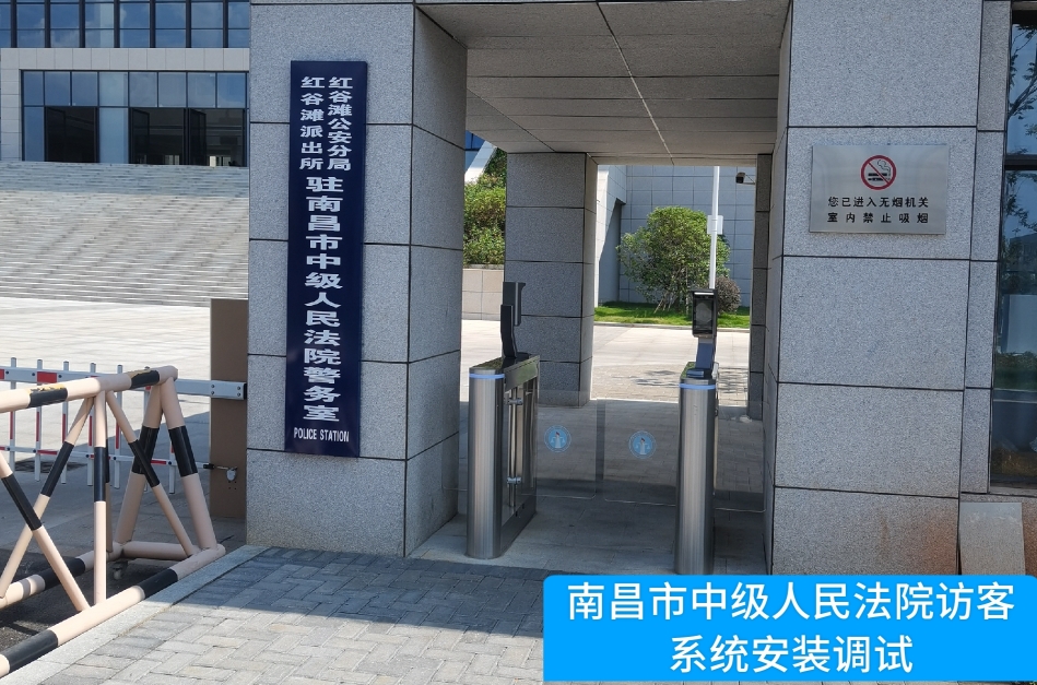 南昌市中级人民法院部署九游APP官网NINE GAME访客管理系统，提升法院安全管理与服务水